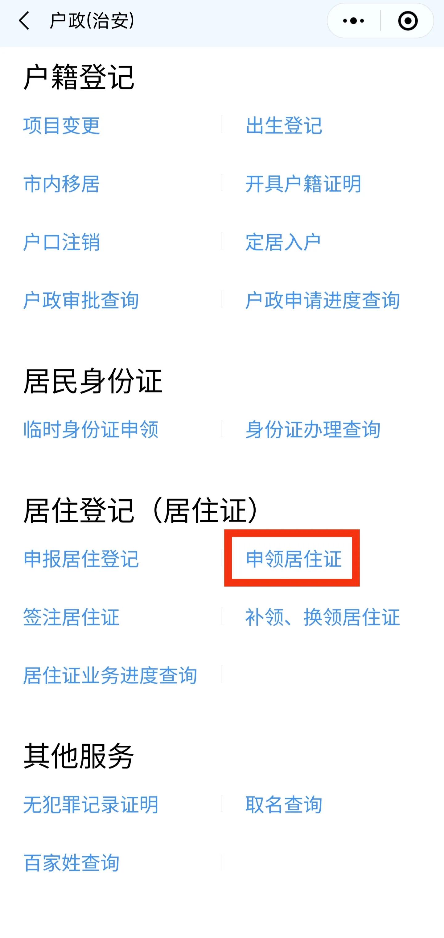 深圳网上办理居住证怎么查看进程,深圳申请居住证要准备什么材料
