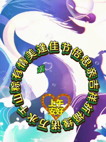 端午节安康动态祝福美图,端午安康祝福短文