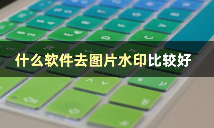 美图秀秀怎么去除图片上的水印,最简单一键去图片水印方法