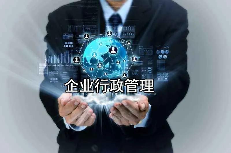 企业行政管理的详细解读,企业行政管理书籍推荐