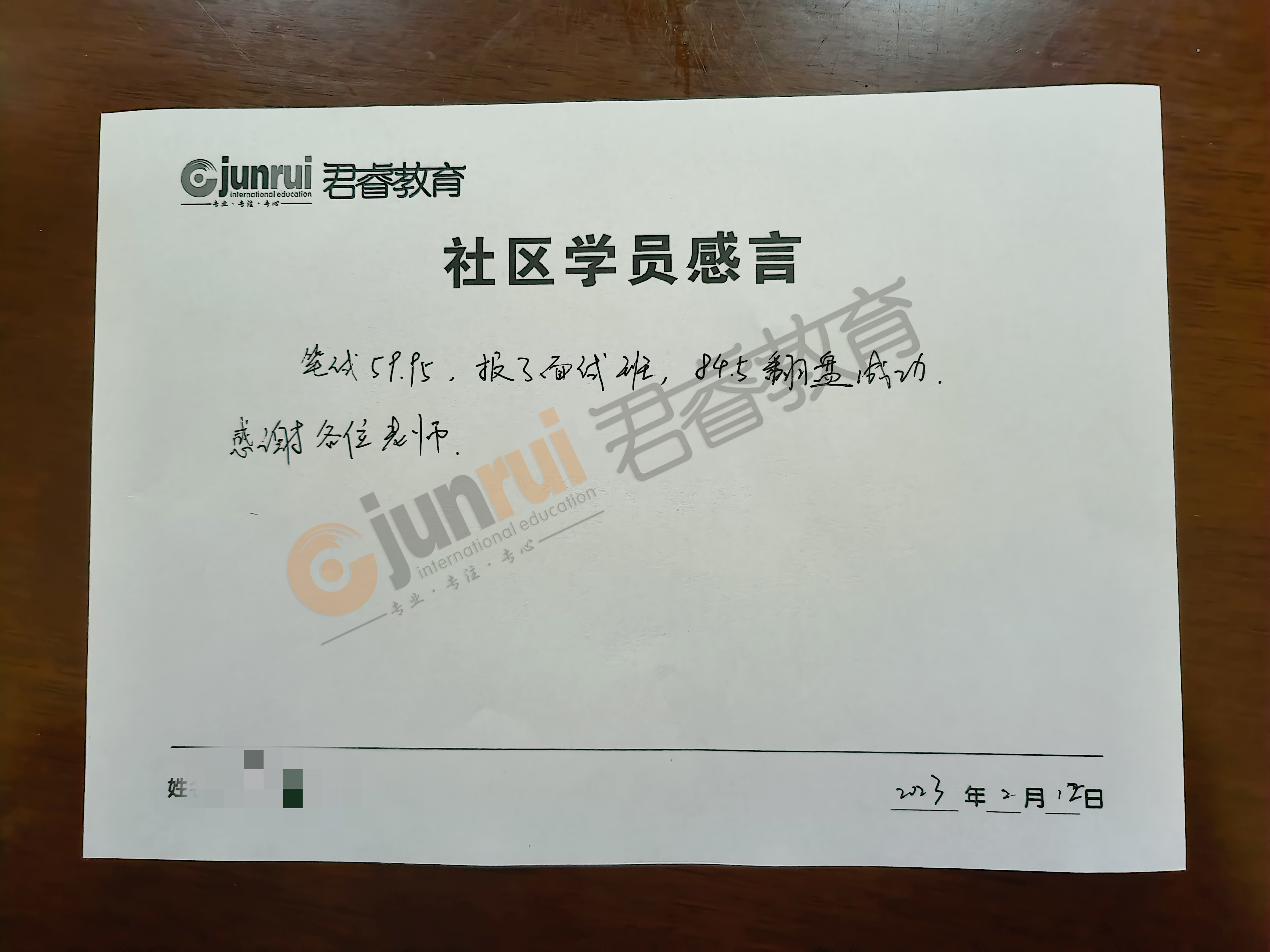 感恩有你|致“君睿”，社区上岸学员亲笔书写感言