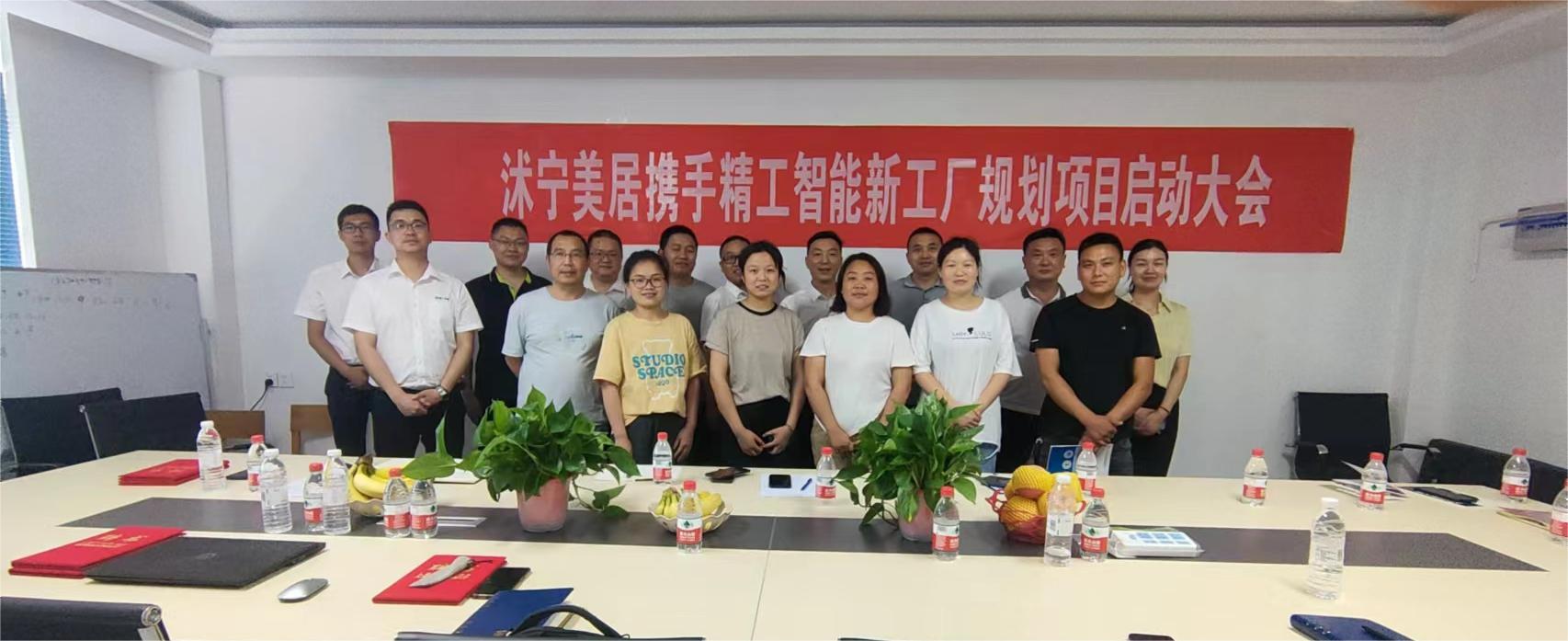 沭宁美居科技股份有限公司携手精工智能启动智能工厂规划项目