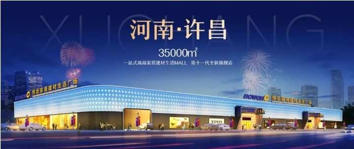 许昌博皇家居怎么样,许昌博皇家居奥特莱斯生活馆