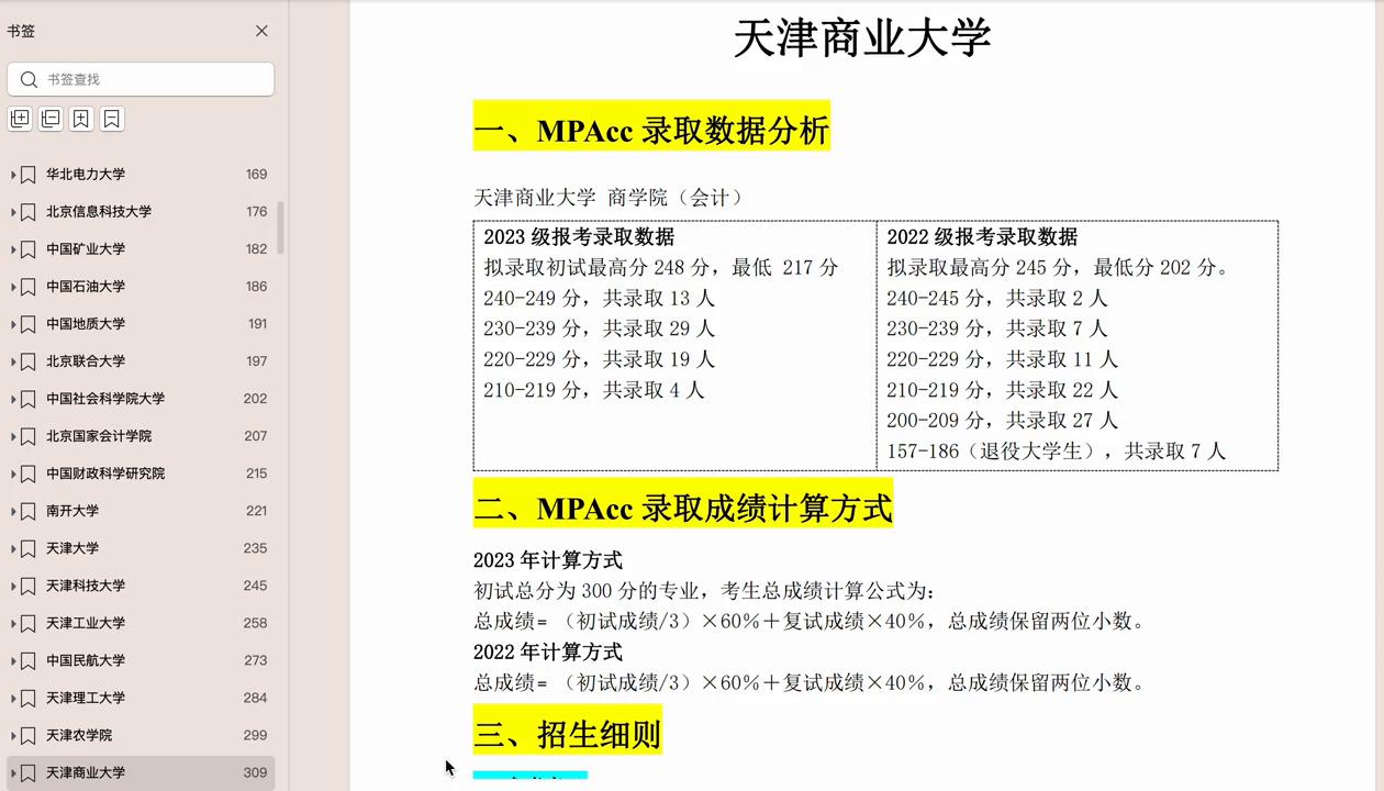 天津商业大学和天津科技大学mpacc,天津商业大学mpacc拟录取名单