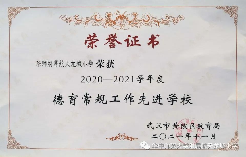 华师附属恒大龙城学校荣获黄陂区年度教育教学绩效管理先进学校