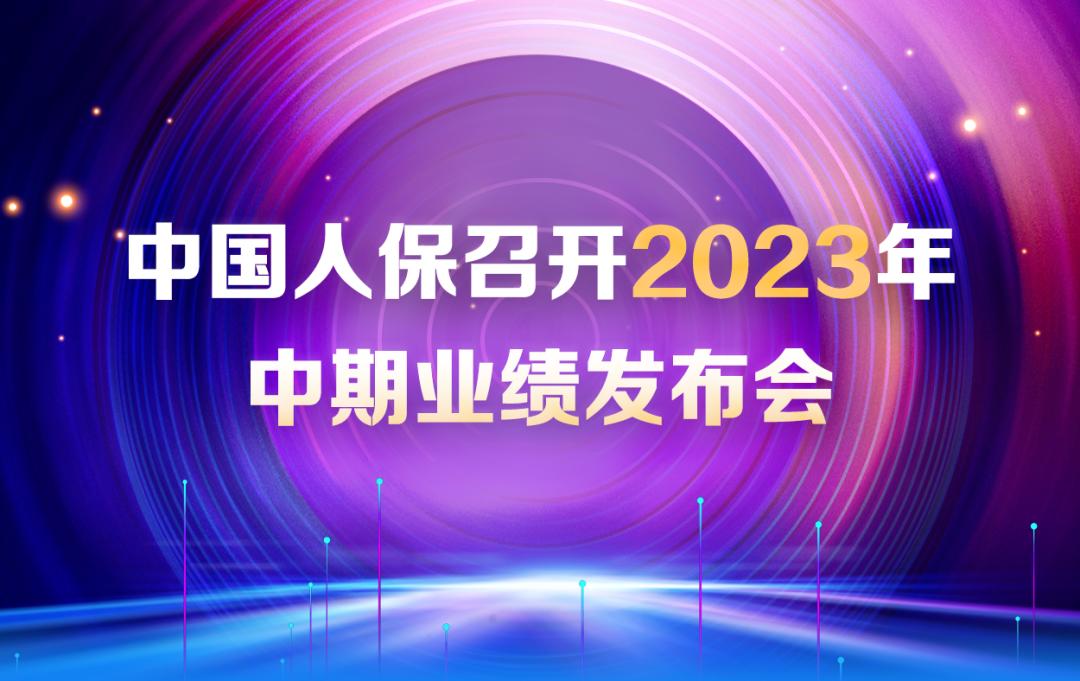 人保车险2024年工作报告,人保寿险近期新闻