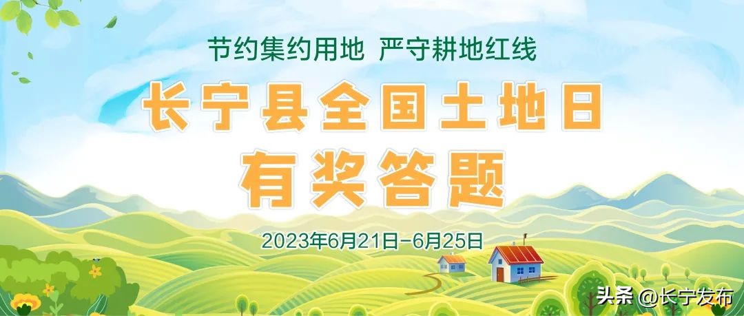 现金红包开领!长宁全国土地日知识有奖竞答来啦!