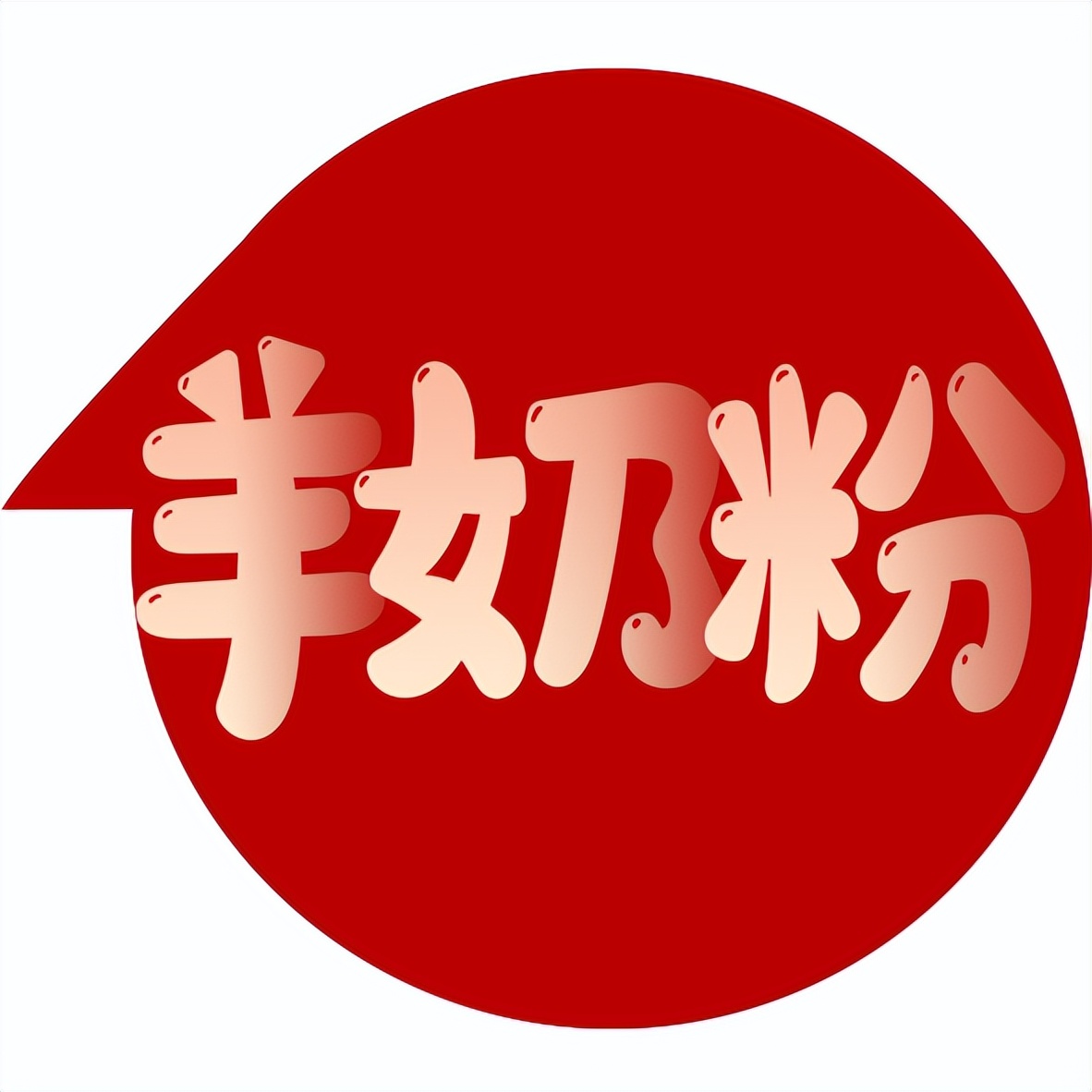 一家母婴店转卖全家羊奶粉，竟然重获新生