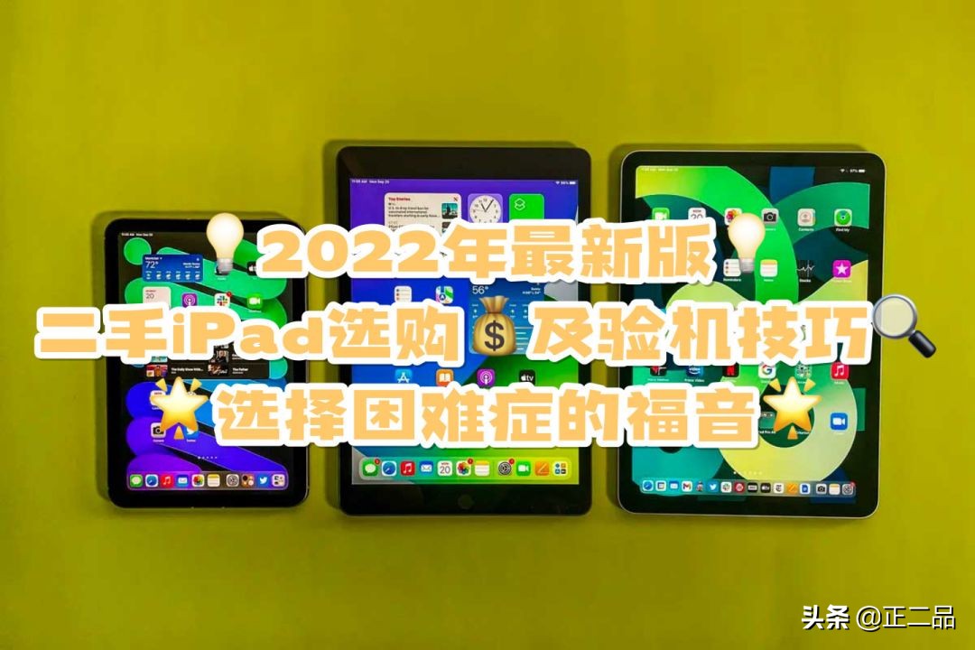 2023二手ipad目前推荐,2022二手ipad推荐买哪一个好