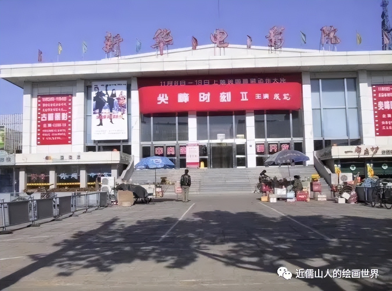 唐山老新华电影院,唐山新华电影院老照片
