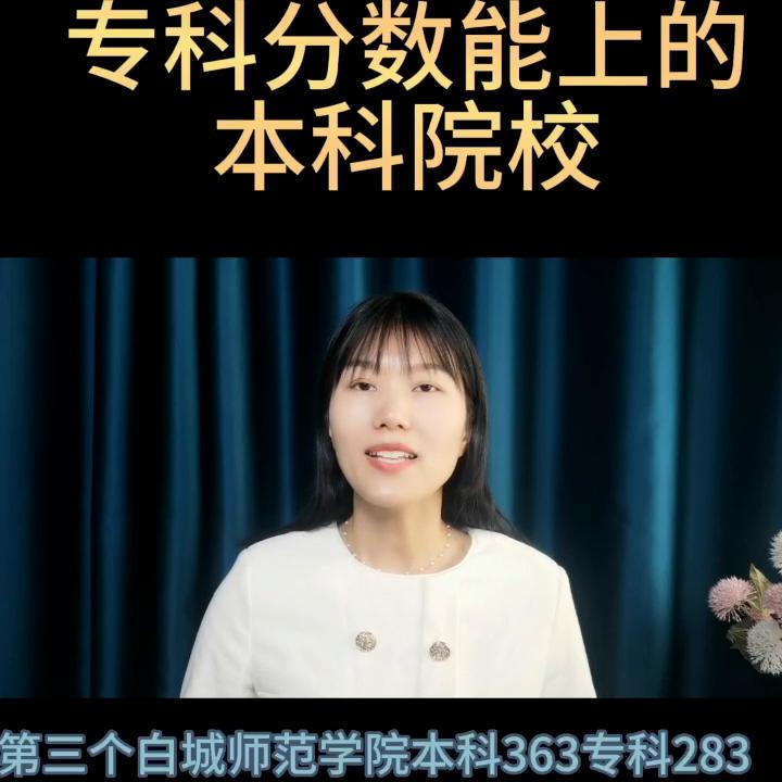 可读专科的本科院校及其分数线,专科分数上本科院校都有哪些