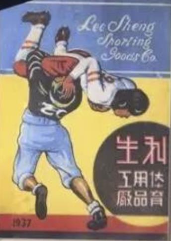 近现代天津全国第一：第一家皮革制球工厂——利生体育用品厂