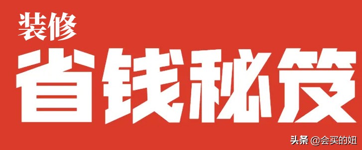 装修中一定要自己购买的6种东西,装修时所需的东西哪些可以网购