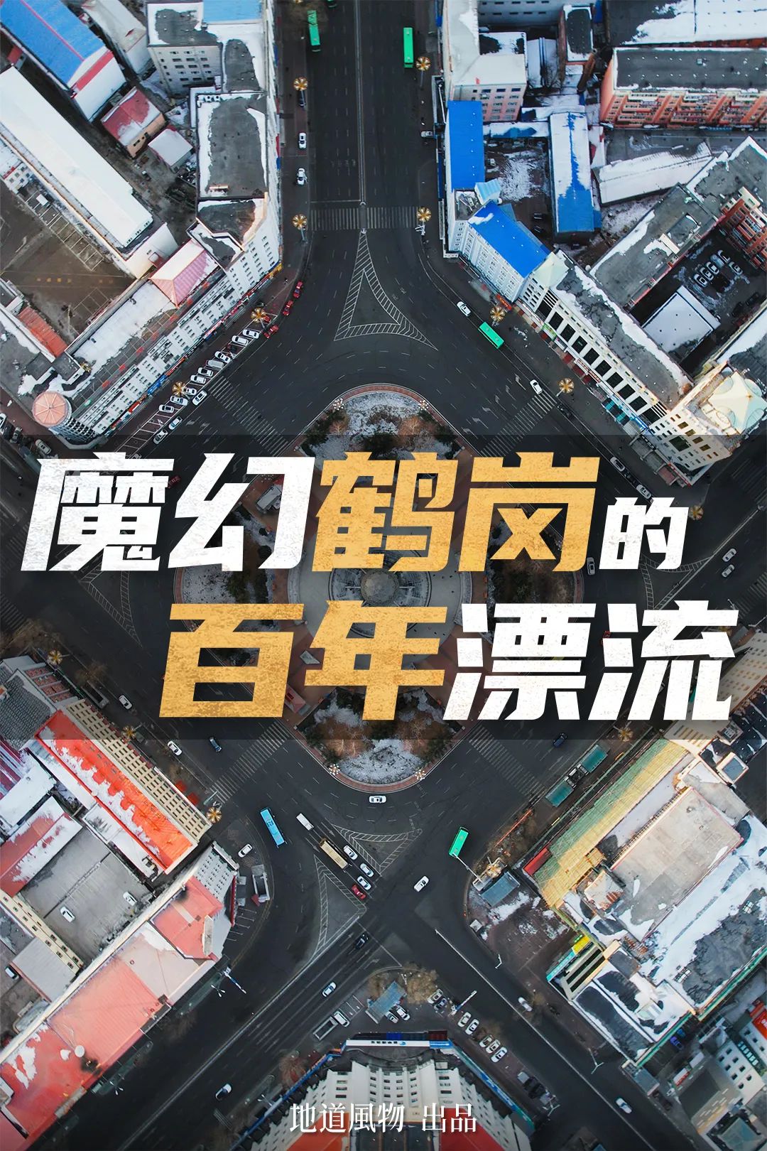 剥掉网红光环，鹤岗人怎么看鹤岗？