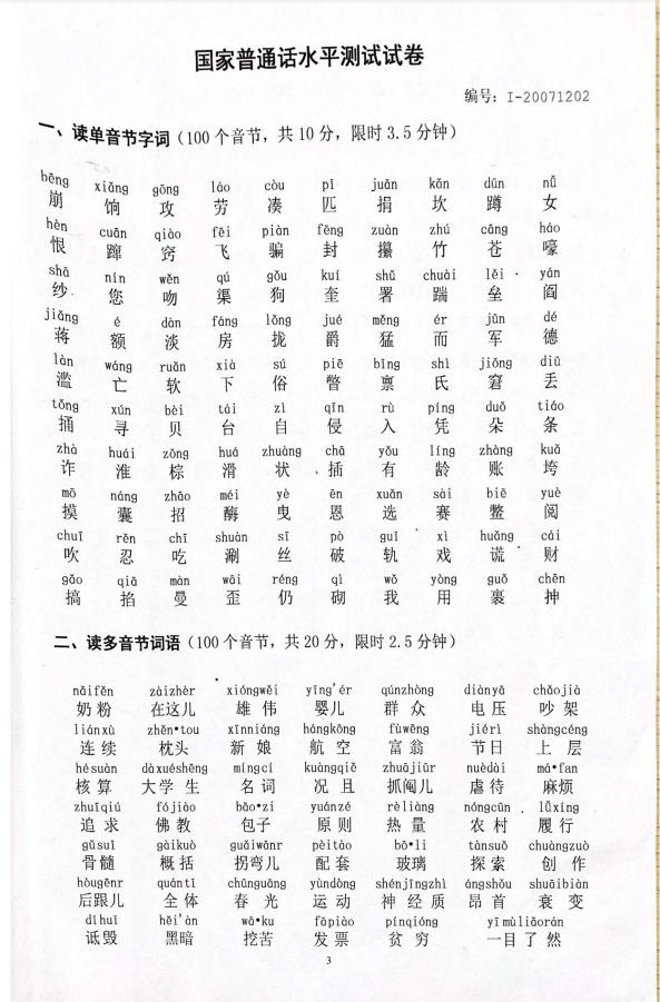 普通话考试题库50套带音频,普通话考试测试题注音版