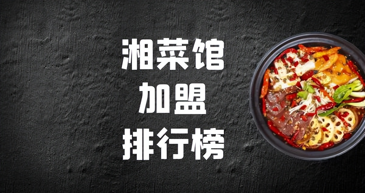 生意最好的湘菜加盟店是哪个,湘菜加盟排行榜前十名怎么加盟