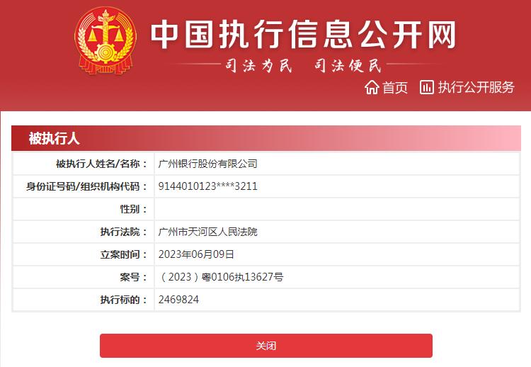 广州银行成被执行人！受累房地产不良*款贷**暴增6成，IPO之路还要长跑多久？