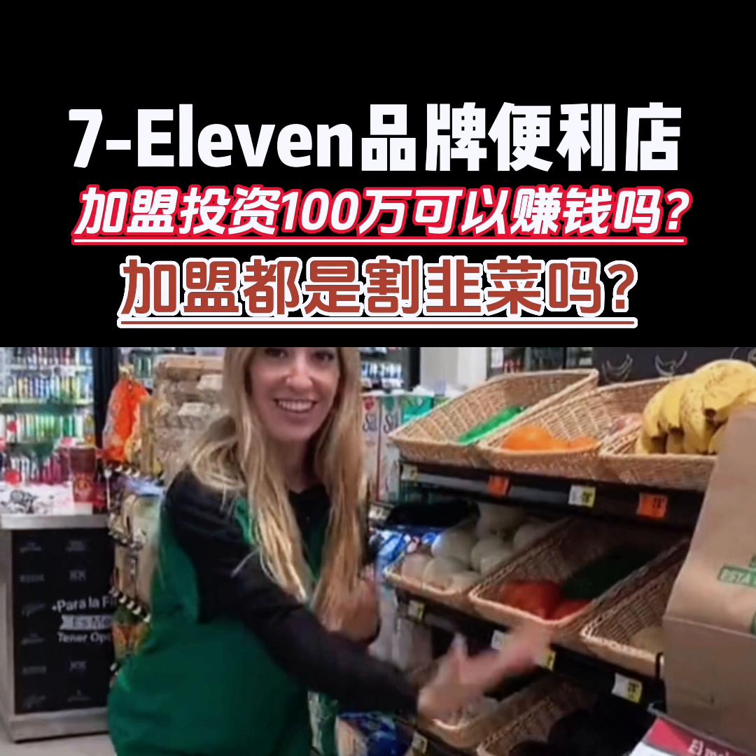711便利店加盟真实利润,温州可以加盟711便利店吗