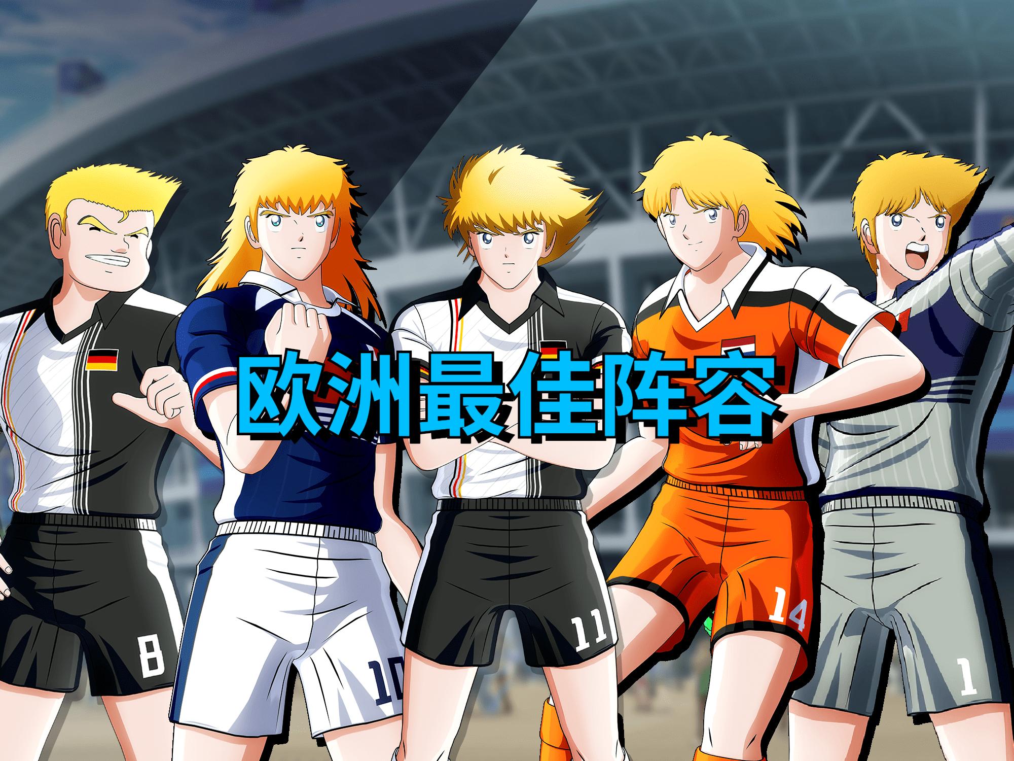 足球小将欧洲篇西班牙首秀,足球小将德国欧洲杯