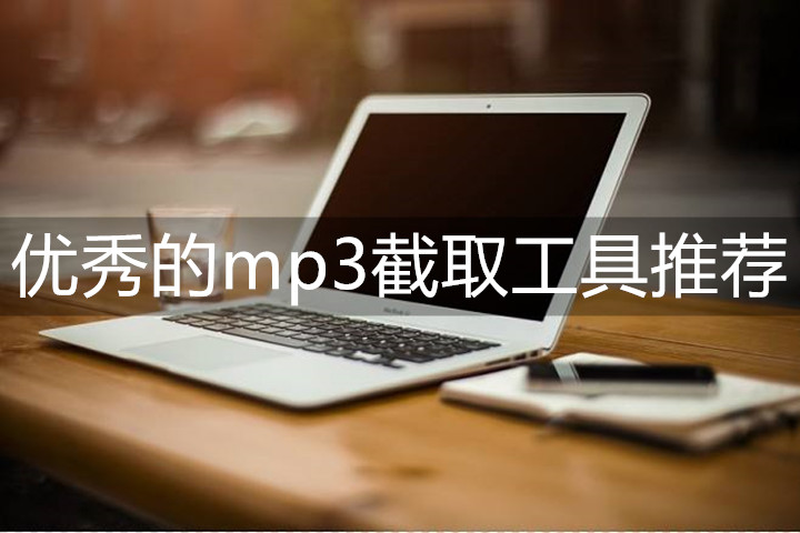 优秀的mp3截取工具有哪些？为你分享两款常用的软件