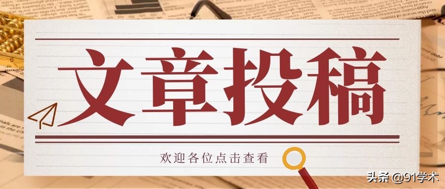 「论文选题」慢性病领域杂志社比较关注的论文选题，注意查收