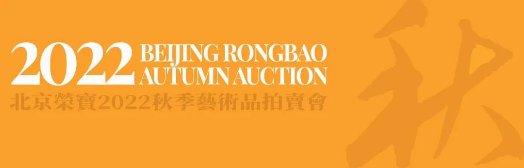 北京荣宝2020秋拍现场,北京荣宝2021春拍精品展