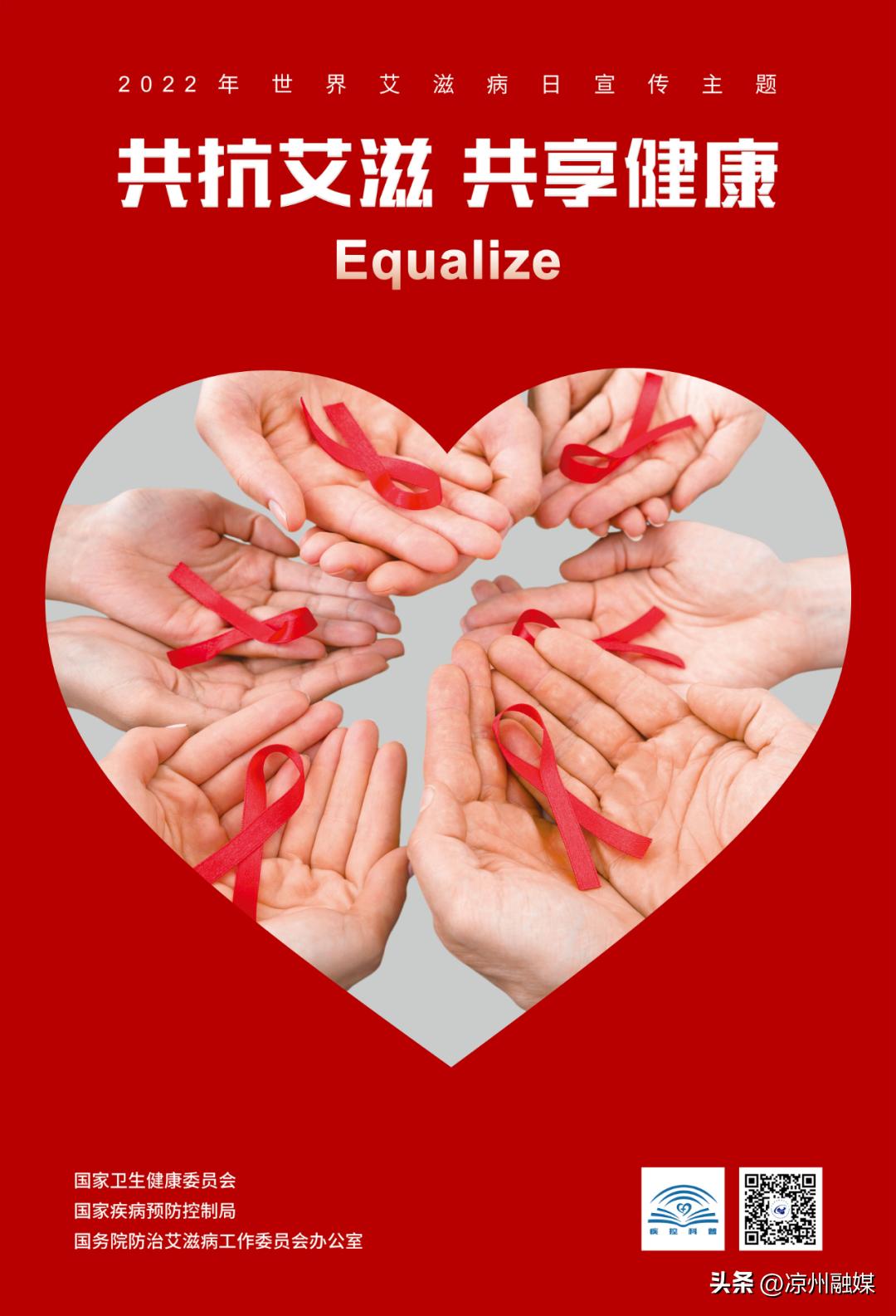 共抗艾滋共享健康|2022年世界艾滋病日宣传主题