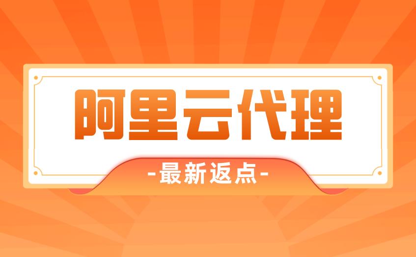 阿里云赚佣金,做阿里云代理挣钱吗