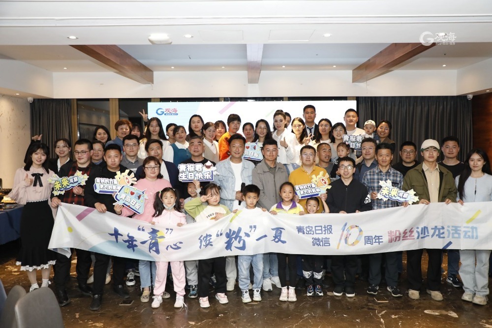 2000万+流量火爆出圈!青岛日报微信十周年粉丝沙龙活动成功举办