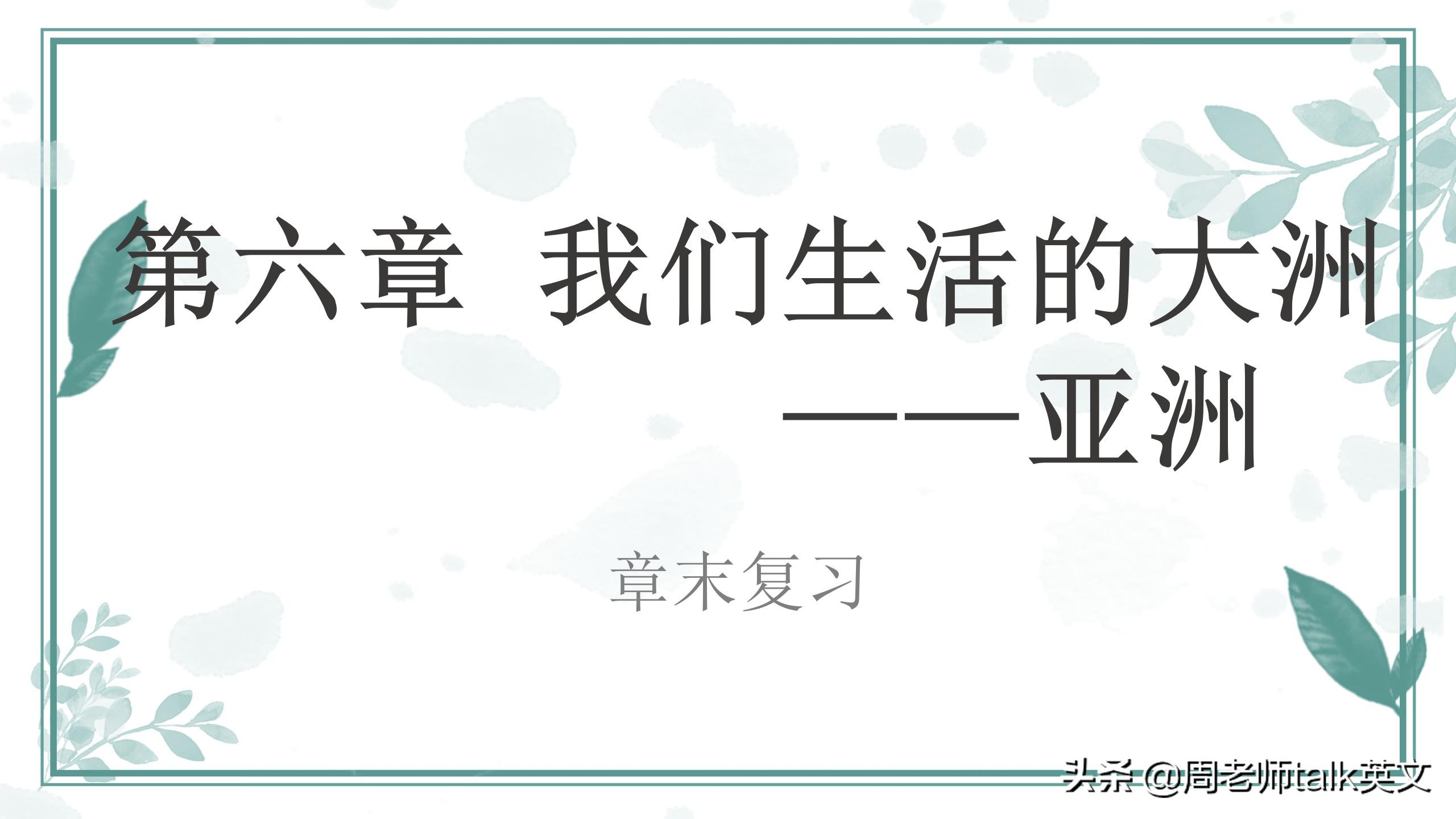 班主任在线教学地理,初一地理下册重难点讲课