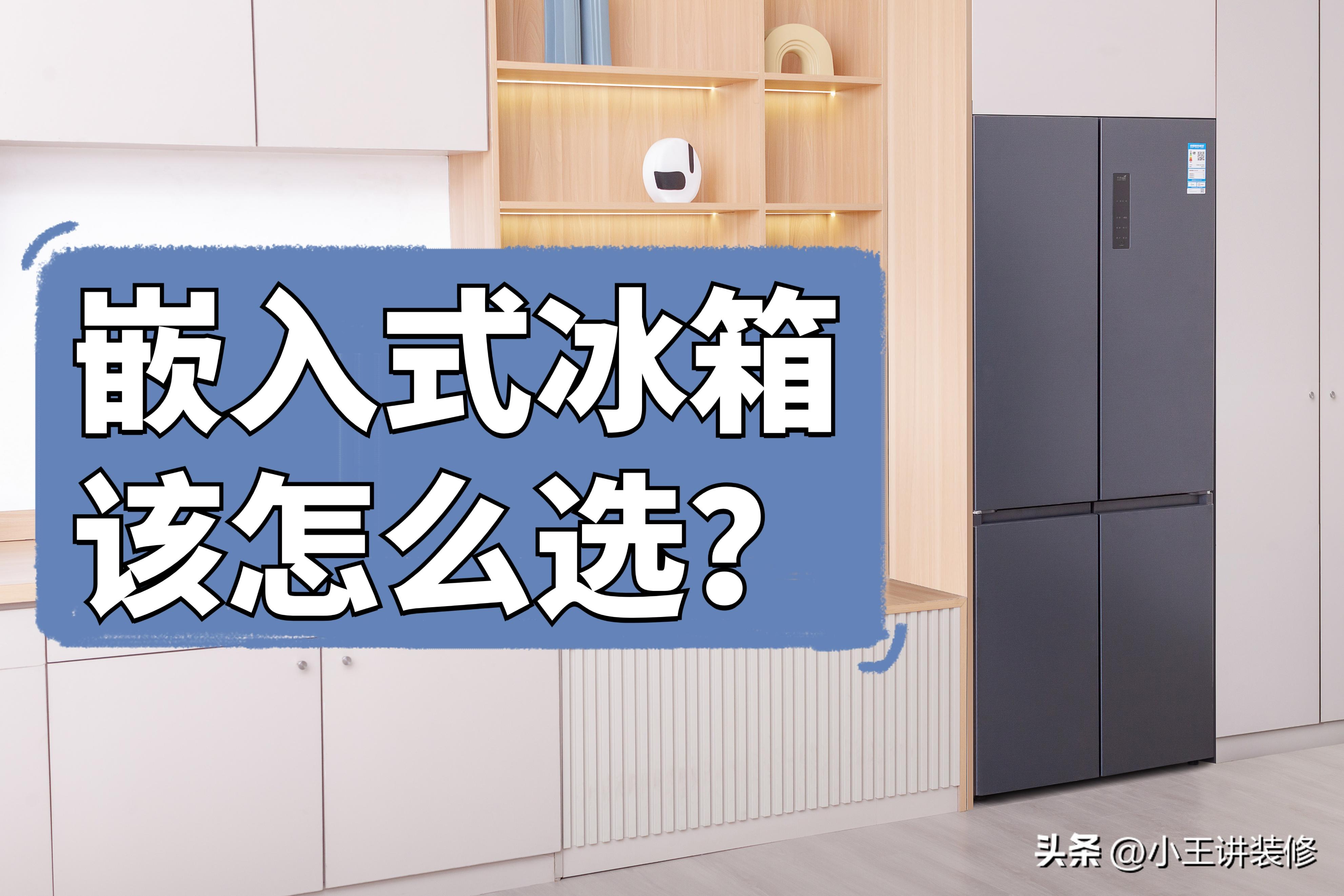 嵌入冰箱如何选,厨房嵌入式冰箱怎么选