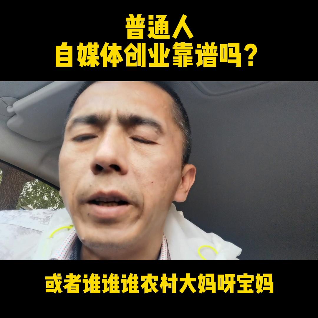 普通人自媒体创业变现靠谱吗？