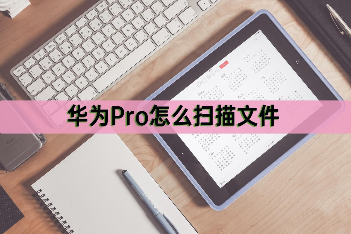 华为mate30pro怎么扫描文件,华为mate30pro扫描功能在哪里