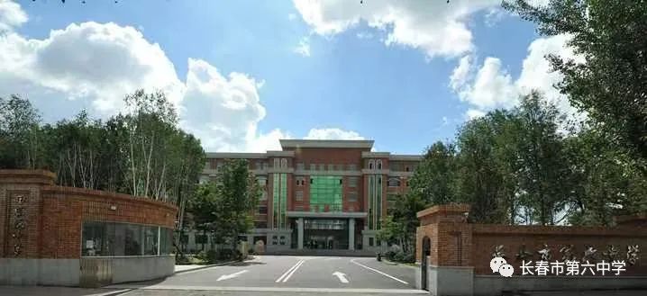 长春市第六中学,长春田家炳实验中学