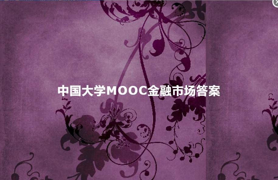 中国大学mooc金融课程推荐,金融衍生工具mooc答案