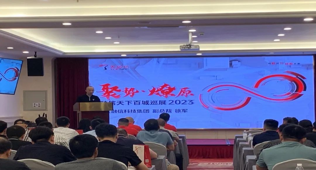 聚势·燎原-融信天下百城巡展2023（成都站）成功举办