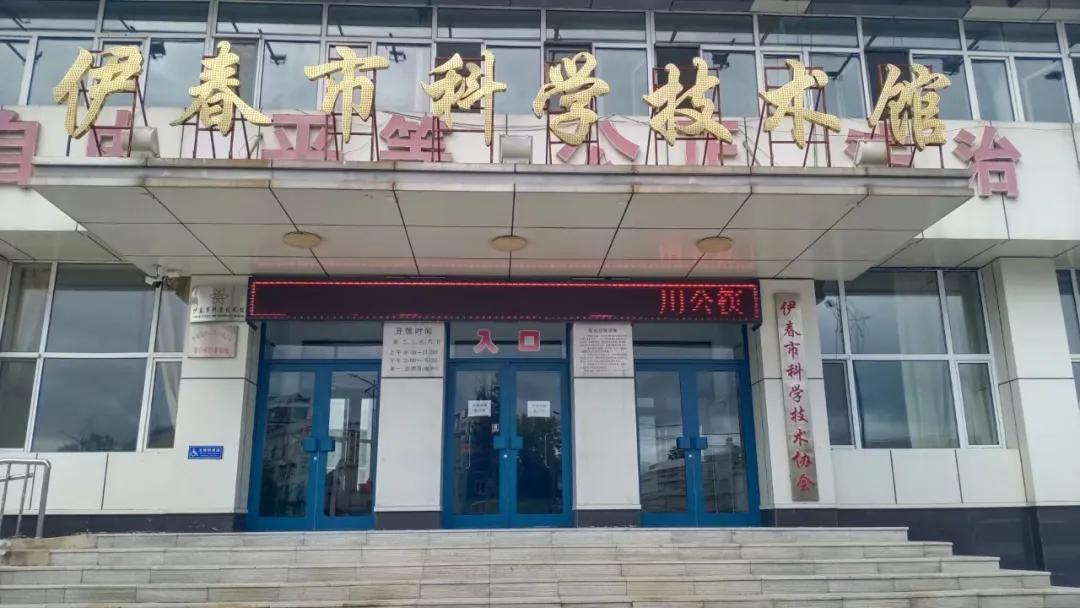 伊春市科技馆五一开么,伊春新区科技馆