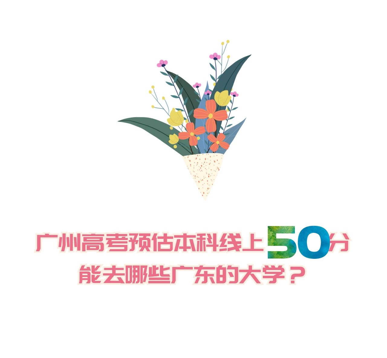 高考350分在广州能上哪所大学,广州文科2020年449分能上哪个大学