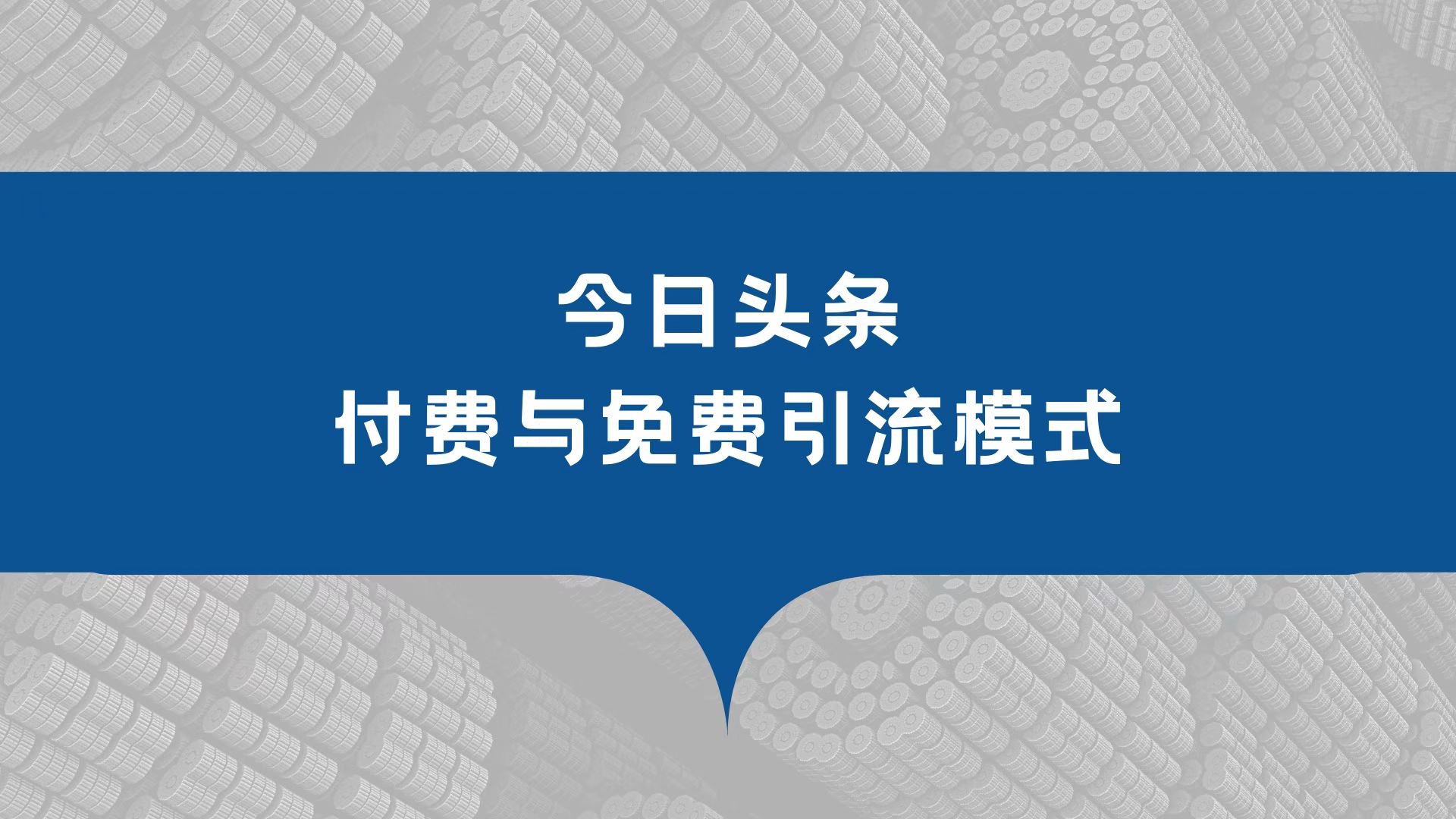 怎么做免费精准引流推广,付费引流词和免费引流词