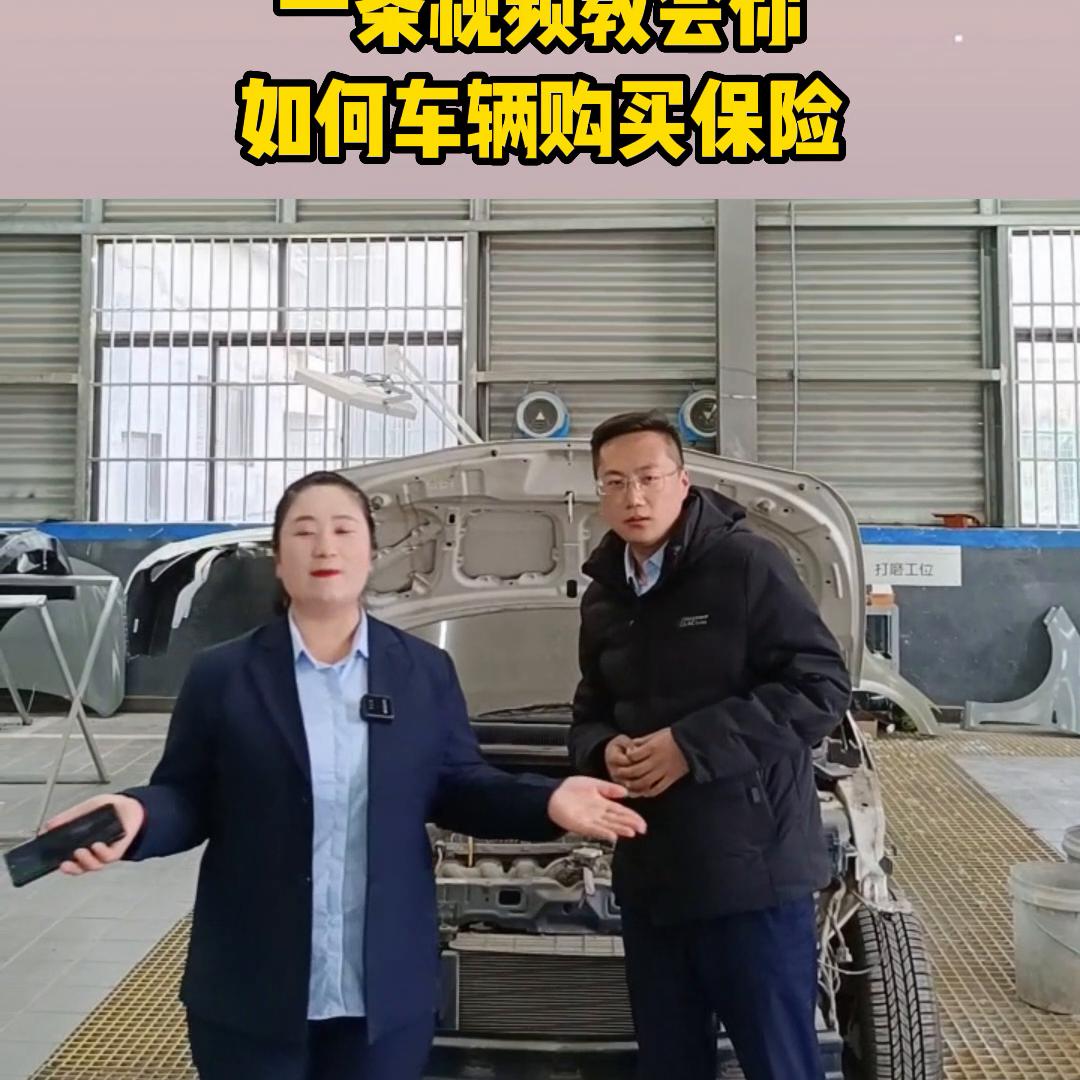 一条视频教会你如何购买车辆保险#汽车知识分享