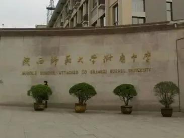 陕西师范大学发展历程,陕西师范大学成长轨迹预科