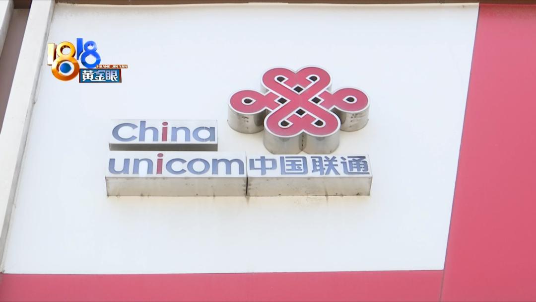 一人“联通”两号码,花销也得自己掏?