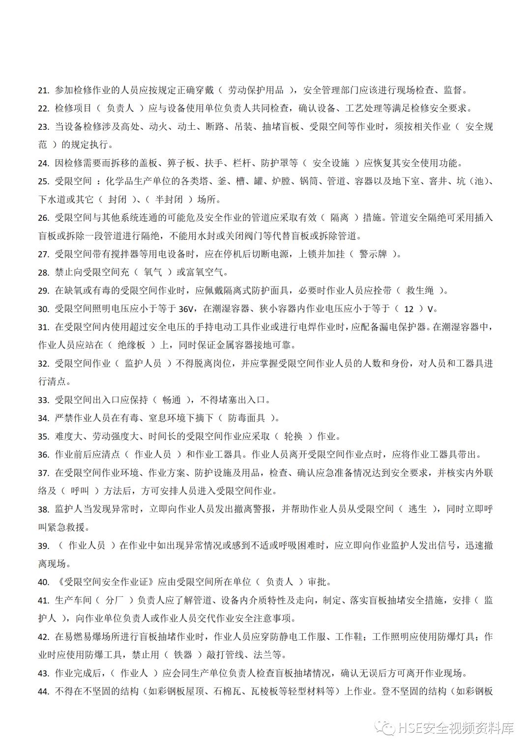 Word|【题库】250道！八大特殊作业安全试题