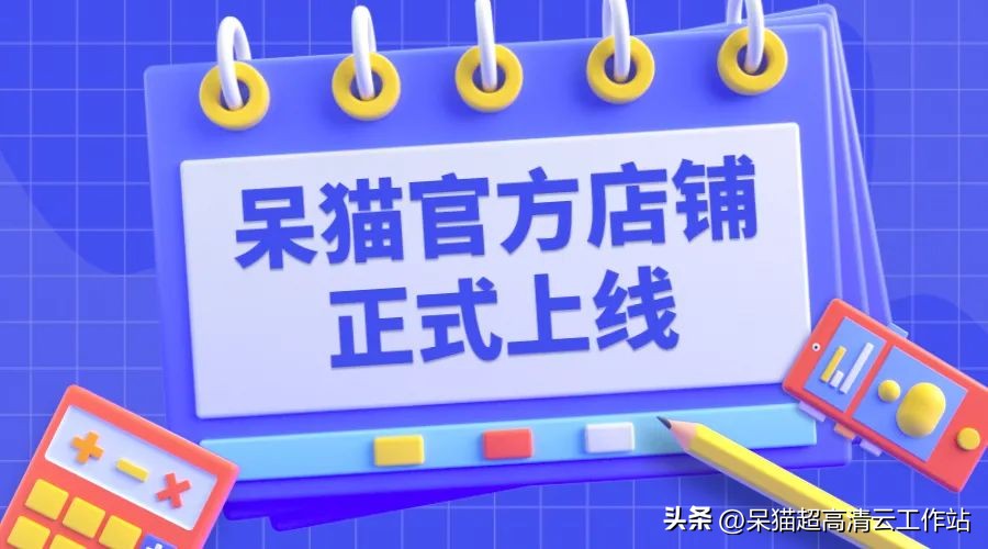 官宣!呆猫淘宝官方店铺正式上线,扫码下单即享五折