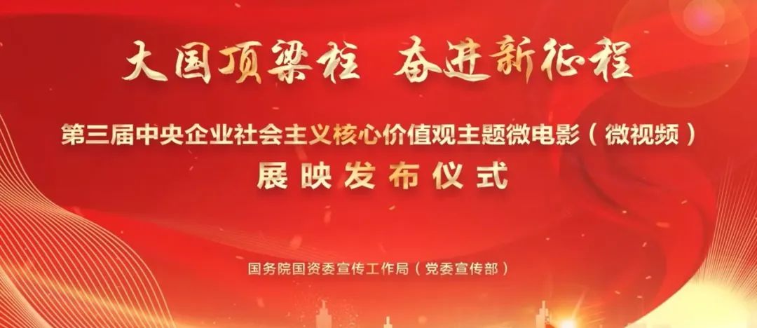 兵器工业集团2部作品在第三届中央企业社会主义核心价值观主题微电影（微视频）展映中获奖