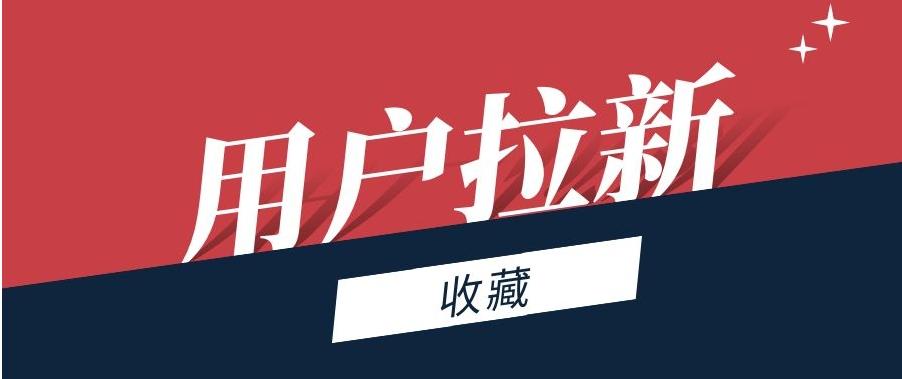 拼团引流获客100种办法,拼团裂变营销打造私域流量