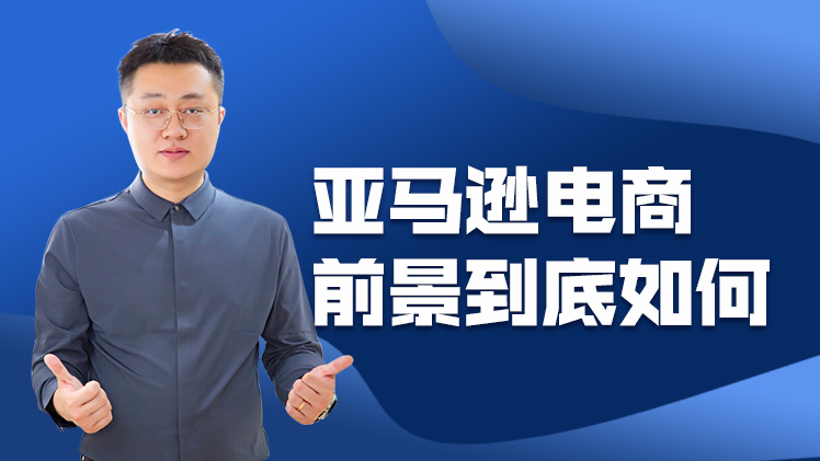 亚马逊跨境电商培训前景,亚马逊跨境电商平台怎么找货源