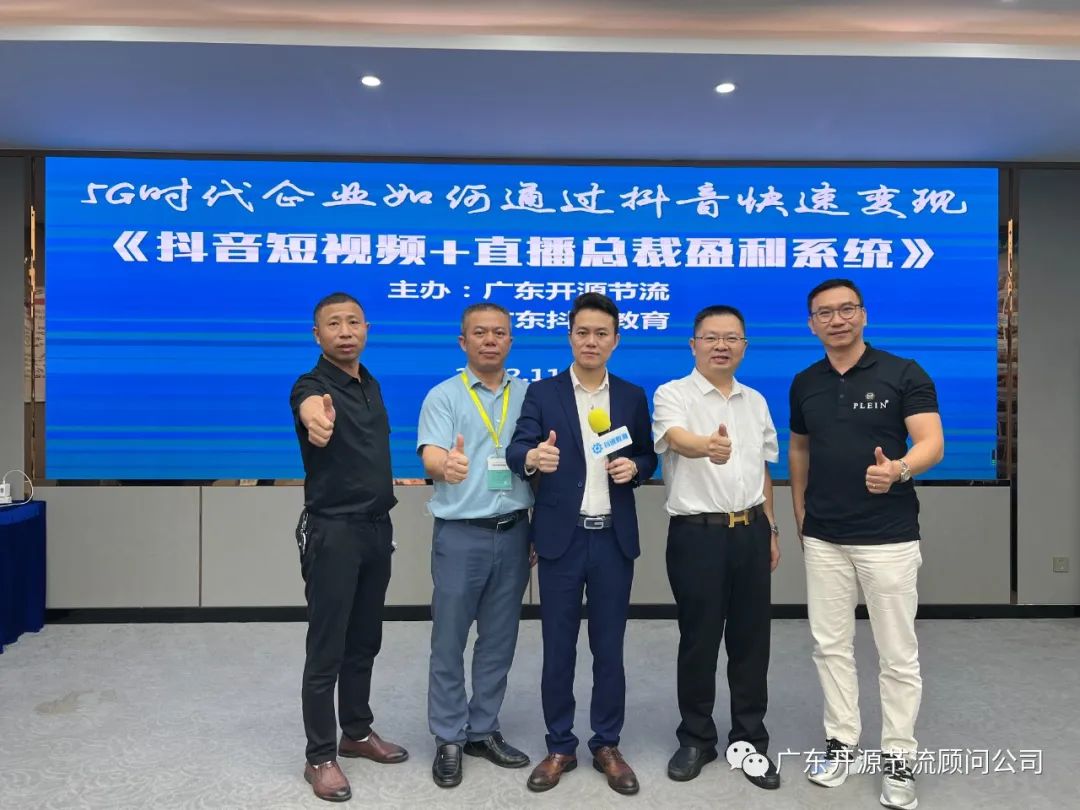 祝贺开源节流主办《抖音短视频+直播总裁盈利系统》培训圆满成功