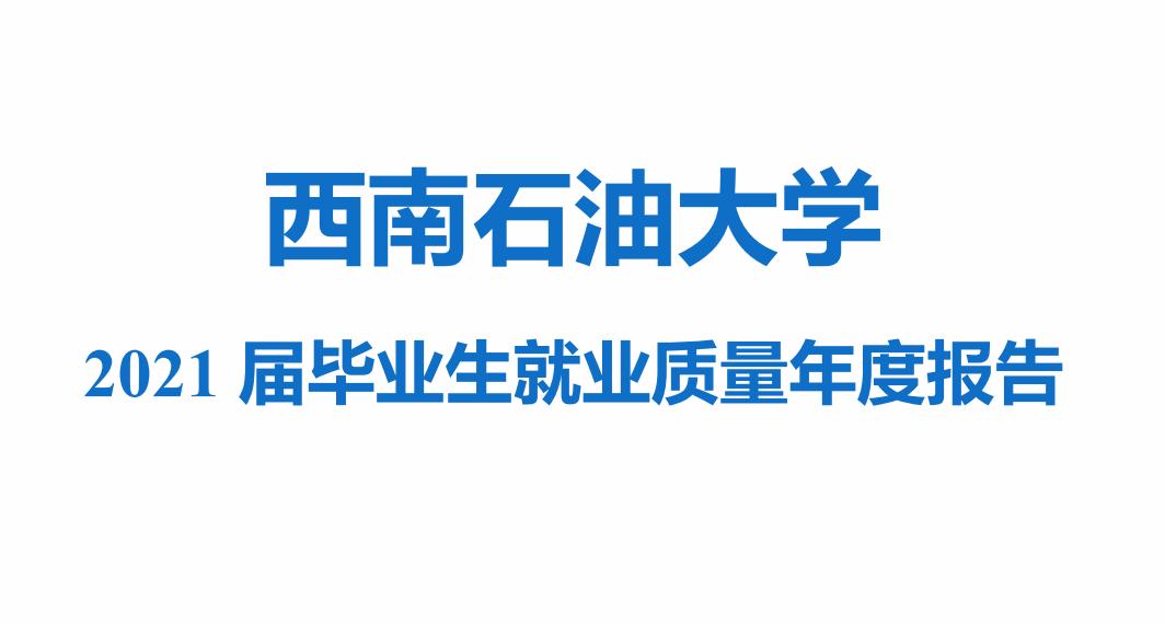 质与量兼备！西南石油大学就业情况如何，这几个方面带你充分了解
