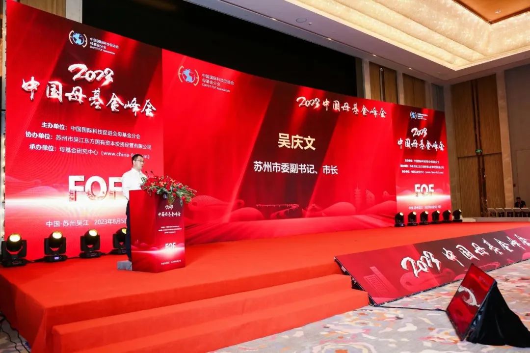 2023中国母基金峰会开幕，百亿母基金发布